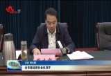 菏泽市召开统战部长会议