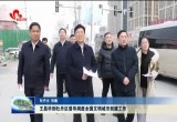 王昌华到牡丹区督导调度全国文明城市创建工作