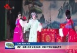 成武：构建公共文化服务体系 让现代文明生活遍地开花