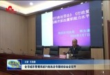 菏泽市城市管理系统行政执法专题培训会议召开