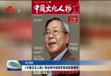 《中国文化人物》两会特刊受到全国人大代表、政协委员的关注