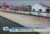 巨野县田桥：村美民富产业旺 和美乡村入画来