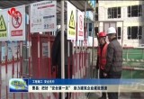 曹县：把好“安全第一关” 助力建筑企业建设提速