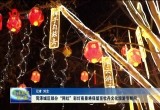菏泽城区部分“网红”彩灯夜景将保留至牡丹文化旅游节期间