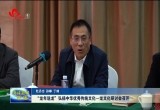 “龙年说龙”弘扬中华优秀传统文化—龙文化研讨会召开