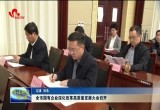 菏泽市国有企业深化改革高质量发展大会召开