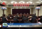 菏泽市总林长制会议要求 持续提升林长制工作成效和水平