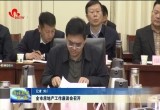 菏泽市房地产工作座谈会