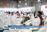 东明刘楼：盘活闲置资源 助力乡村振兴