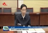 菏泽市化工行业整治提升专题会议召开 坚决守住化工行业安全生产底线