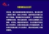 菏泽市委常委会会议召开 传达学习全国两会精神