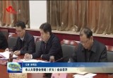 菏泽市人大常委会党组（扩大）会议召开