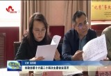 菏泽市政协第十六届二十四次主席会议召开
