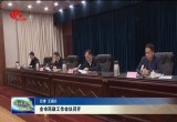 菏泽市民政工作会议召开