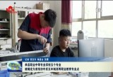单县职业中等专业学校五个专业被确定为首批初中后五年制高等职业教育专业点