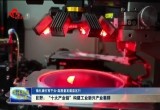 【稳扎稳打有干头▪高质量发展县区行】巨野：“十大产业链”构建工业新兴产业集群
