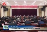 菏泽市机关党的工作暨市直干部队伍能力作风提升工作会议召开