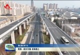 【稳扎稳打有干头】菏泽：招大引强 后来居上