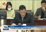 2024菏泽牡丹节会筹备工作情况调度会召开