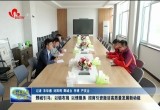 鄄城饮马：以链布局 以情服务 招商引资激活高质量发展新动能