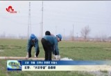 巨野：“兴农学堂”助春耕