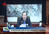 菏泽组织收听收看全省煤矿燃气道路交通领域安全生产工作视频会议