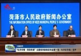 “牡丹传情·菏泽有请”主题系列新闻发布会第一场（牡丹区专场）召开