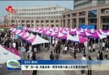 “菏”你一起 共赢未来—菏泽市第六届人才大集活动举行