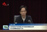 菏泽市安全生产治本攻坚三年行动动员部署会议召开