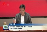 菏泽市党校（行政学院）校长（院长）会议召开  不断开创党校工作新局面