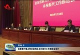 省教育厅重点帮扶定陶区乡村振兴工作推进会召开