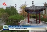 牡丹区：以河湖长制推动河湖长治