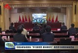 菏泽市政协参加省政协“学习新思想 建功新时代”委员学习实践活动动员会