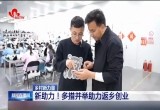 乡村新力量 新助力！多措并举助力返乡创业