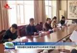 菏泽市政协教科卫体委员会召开2024年协商工作会议