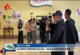 菏泽市组织开展“2024菏泽优化营商环境行进式采访——外资企业话营商环境”活动