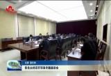 张伦主持召开环保专题座谈会