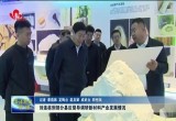刘连栋到部分县区督导调研新材料产业发展情况