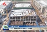 成武：持续优化营商环境 助推重点项目建设