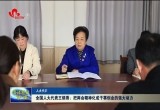 全国人大代表王银香：把两会精神化成干事创业的强大动力