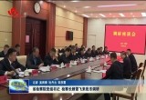 省检察院党组书记、检察长顾雪飞来菏开展调研