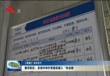 菏泽鲁西新区：多措并举拧紧建筑施工“安全阀”