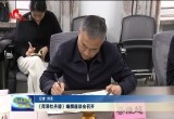 《菏泽牡丹谱》编撰座谈会召开