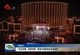 “牡丹传情·菏泽有请”曹县专场新闻发布会召开