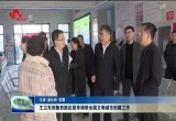 王卫东到鲁西新区督导调研全国文明城市创建工作
