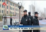 单县：护学岗上“警”相随 校园师生“安”相伴