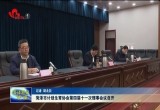 菏泽市计划生育协会第四届十一次理事会议召开
