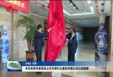 中共菏泽市委党校山东东明石化集团有限公司分校揭牌