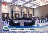 第六届淮海经济区协同发展（连云港）座谈会举行