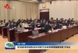菏泽市组织收听收看全省乡村医疗卫生体系高质量健康发展工作会议